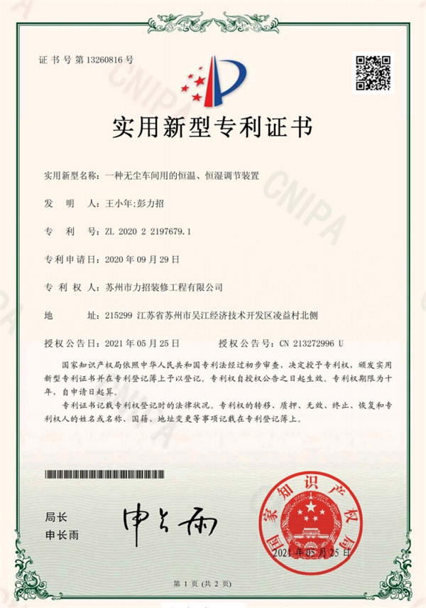 一種無(wú)塵車(chē)間用的恒溫、恒濕調(diào)節(jié)裝置